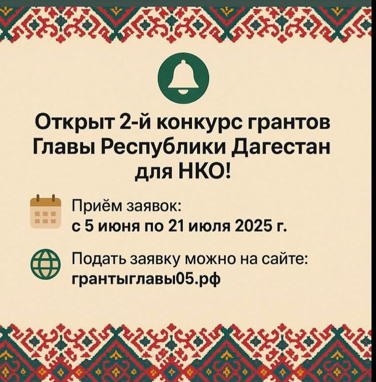 Стартовал второй в 2025 году конкурс на предоставление грантов Главы Республики Дагестан на поддержку гражданских инициатив некоммерческих организаций